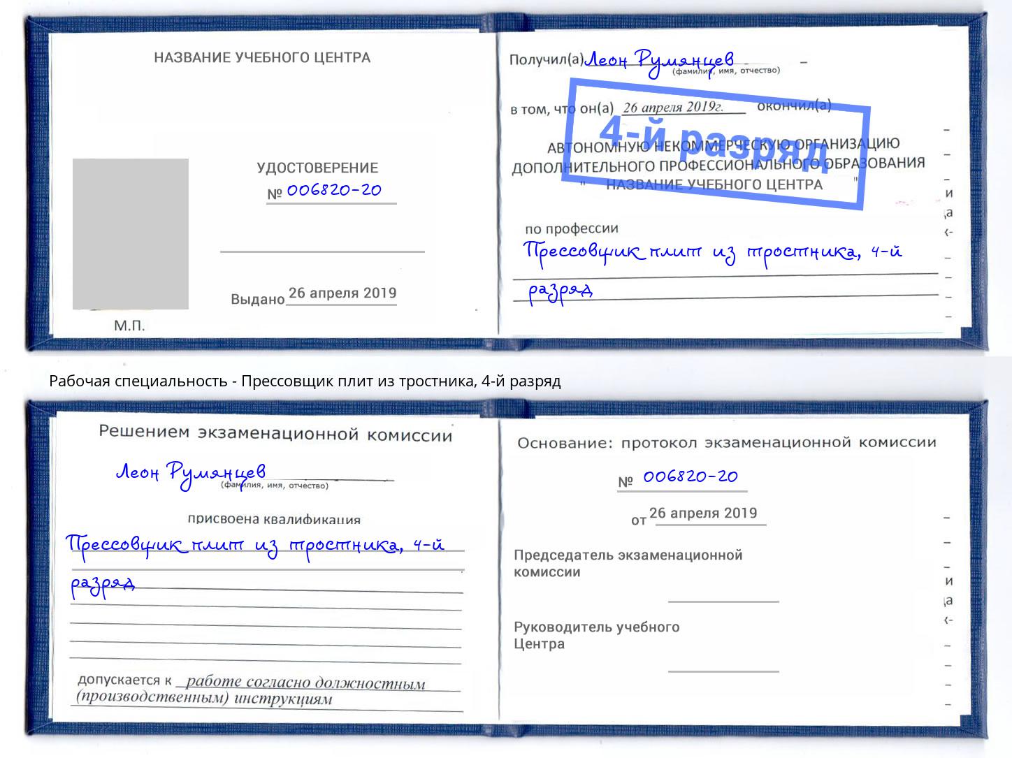 корочка 4-й разряд Прессовщик плит из тростника Кизилюрт