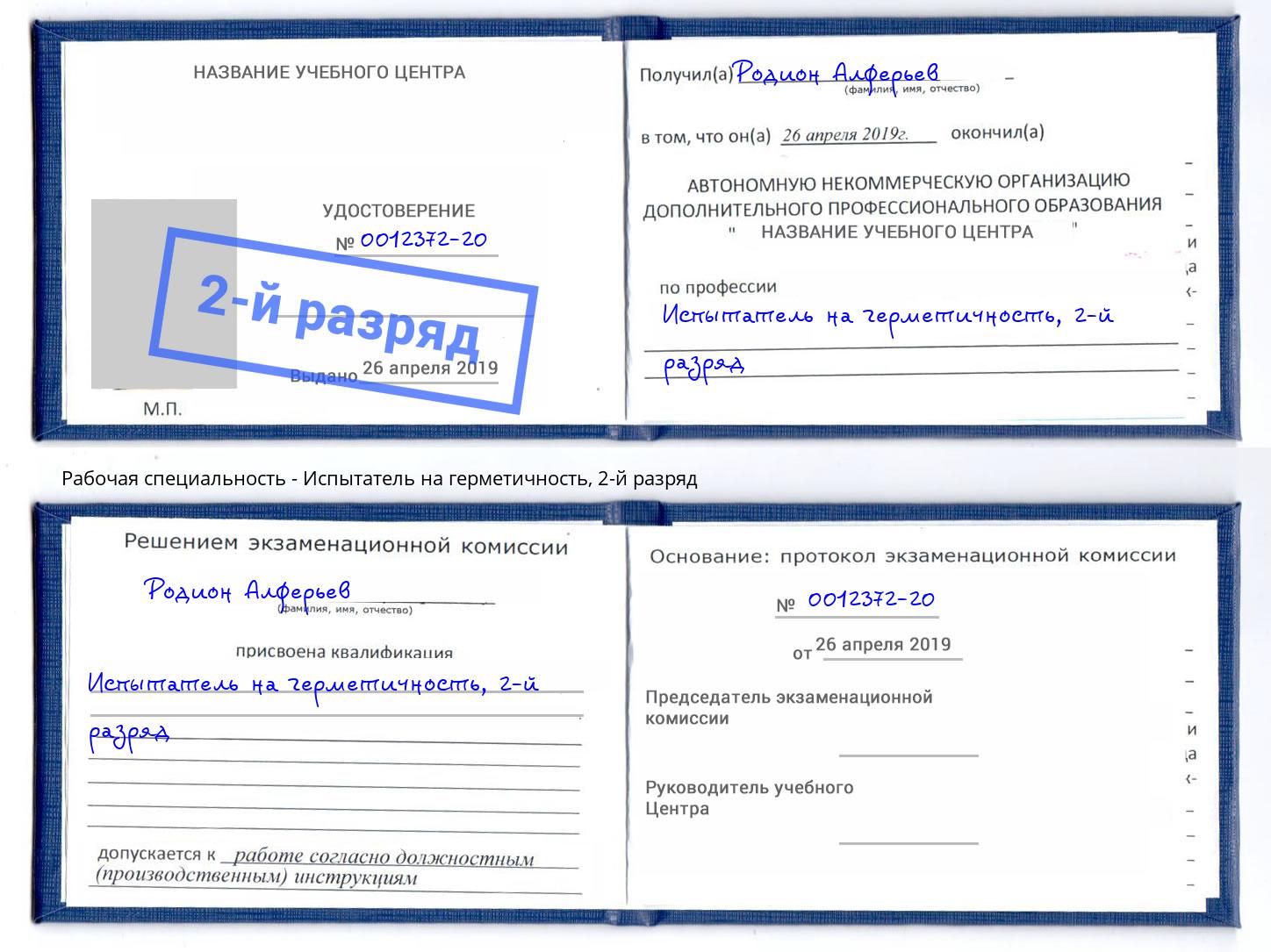 корочка 2-й разряд Испытатель на герметичность Кизилюрт