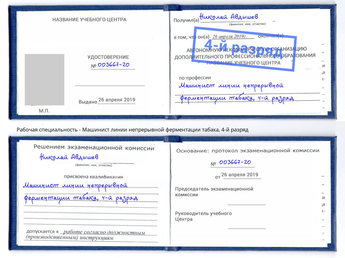 корочка 4-й разряд Машинист линии непрерывной ферментации табака Кизилюрт