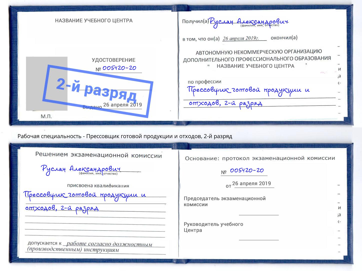 корочка 2-й разряд Прессовщик готовой продукции и отходов Кизилюрт