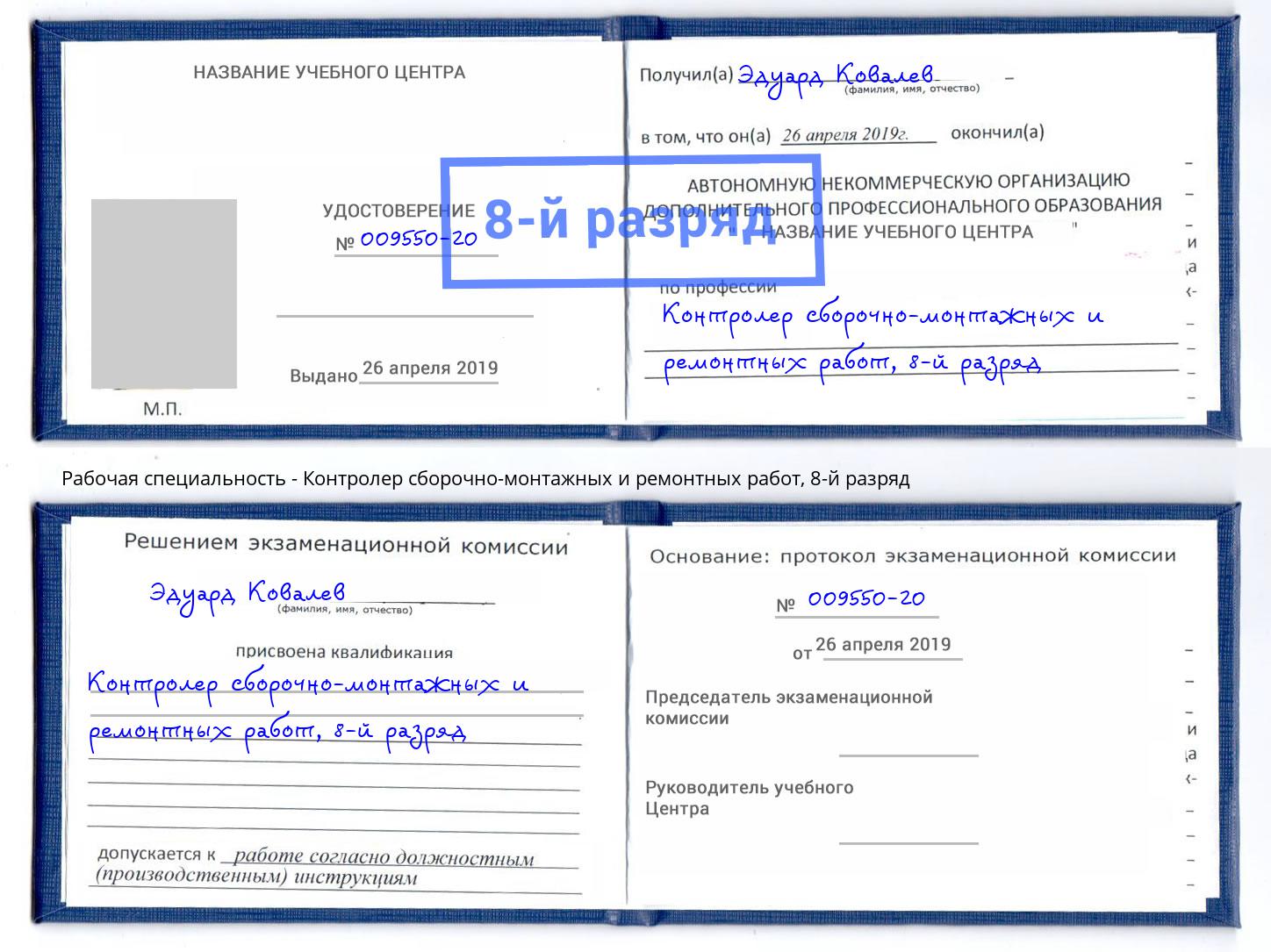 корочка 8-й разряд Контролер сборочно-монтажных и ремонтных работ Кизилюрт