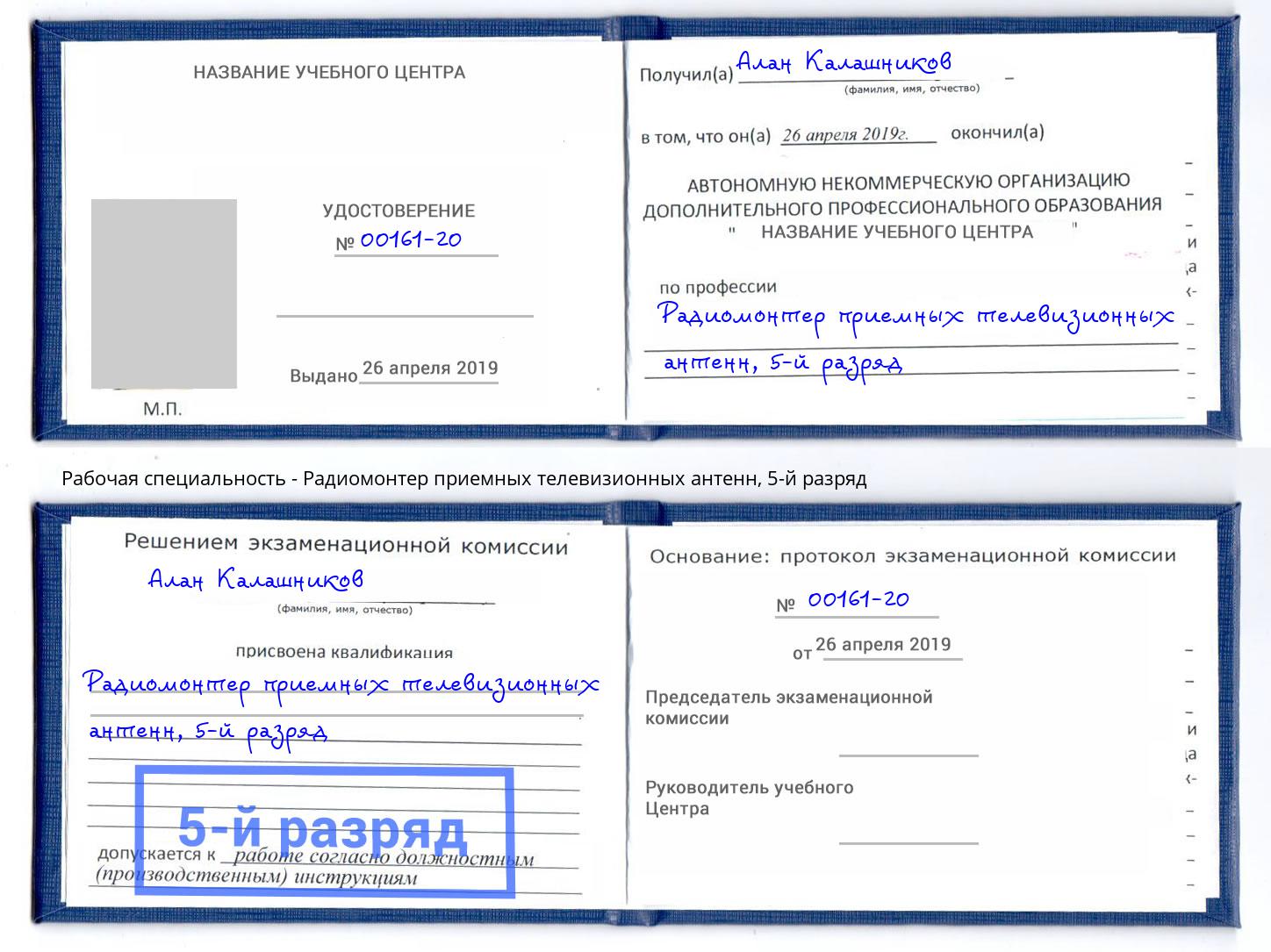 корочка 5-й разряд Радиомонтер приемных телевизионных антенн Кизилюрт