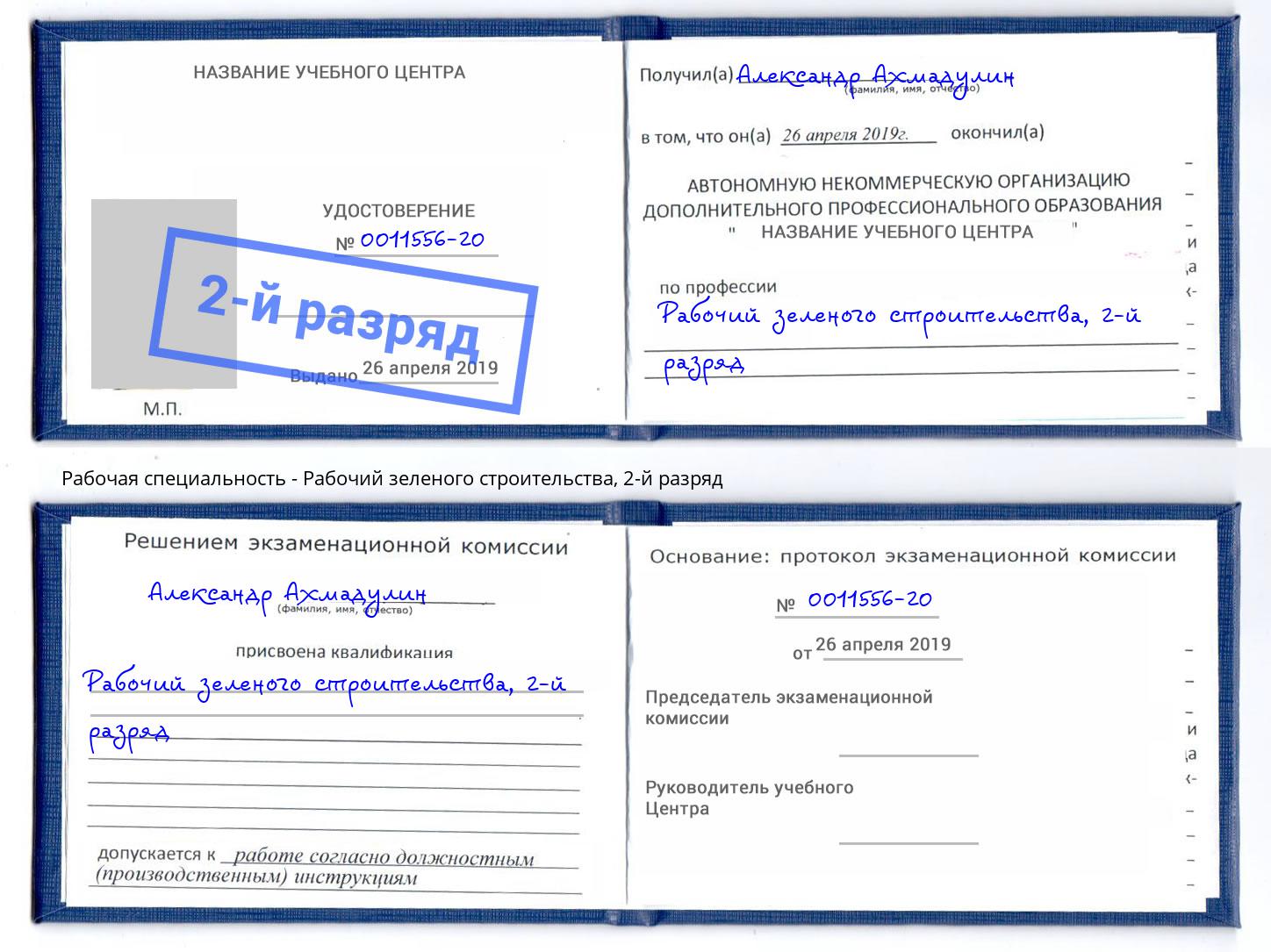 корочка 2-й разряд Рабочий зеленого строительства Кизилюрт