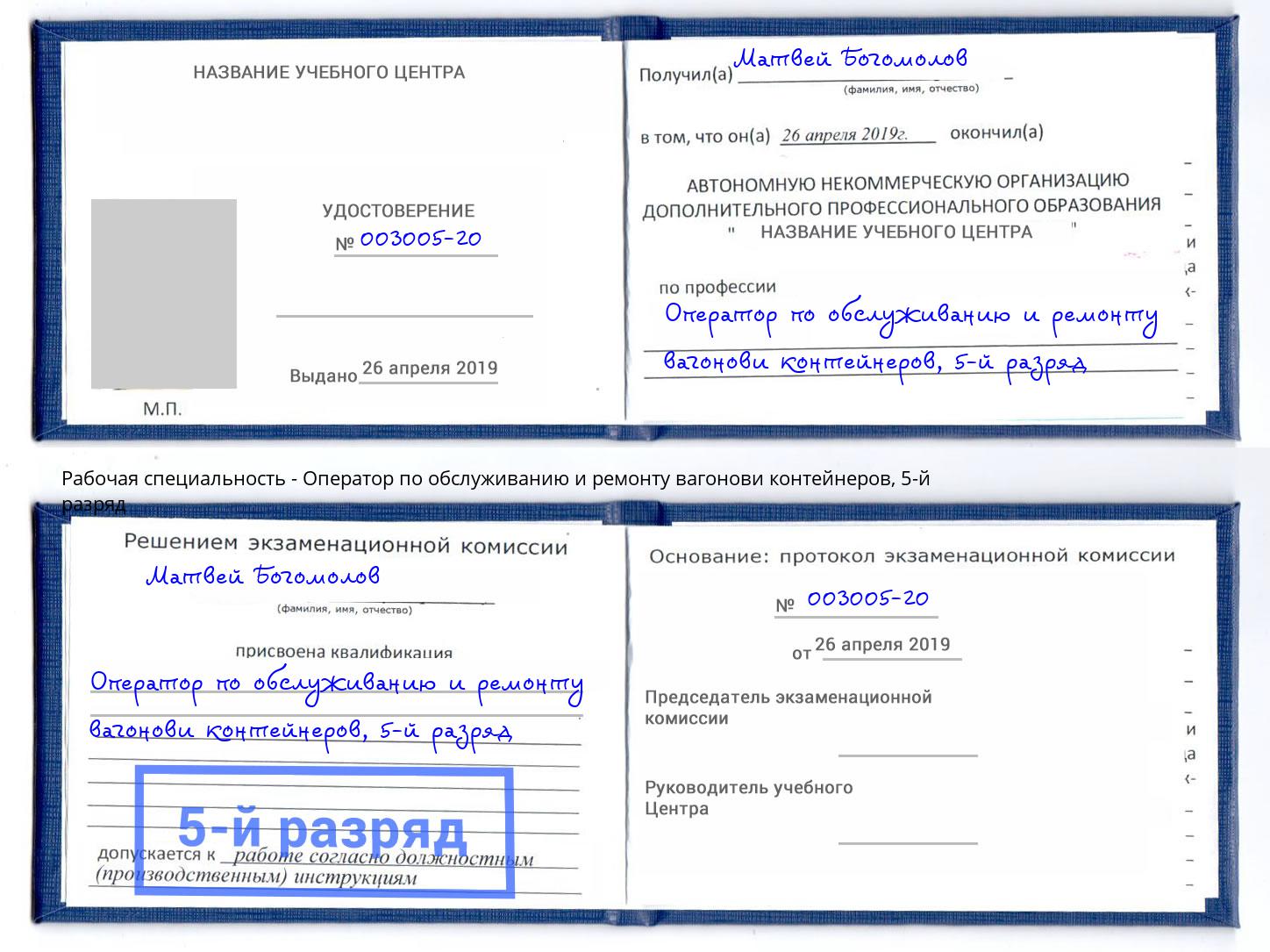 корочка 5-й разряд Оператор по обслуживанию и ремонту вагонови контейнеров Кизилюрт