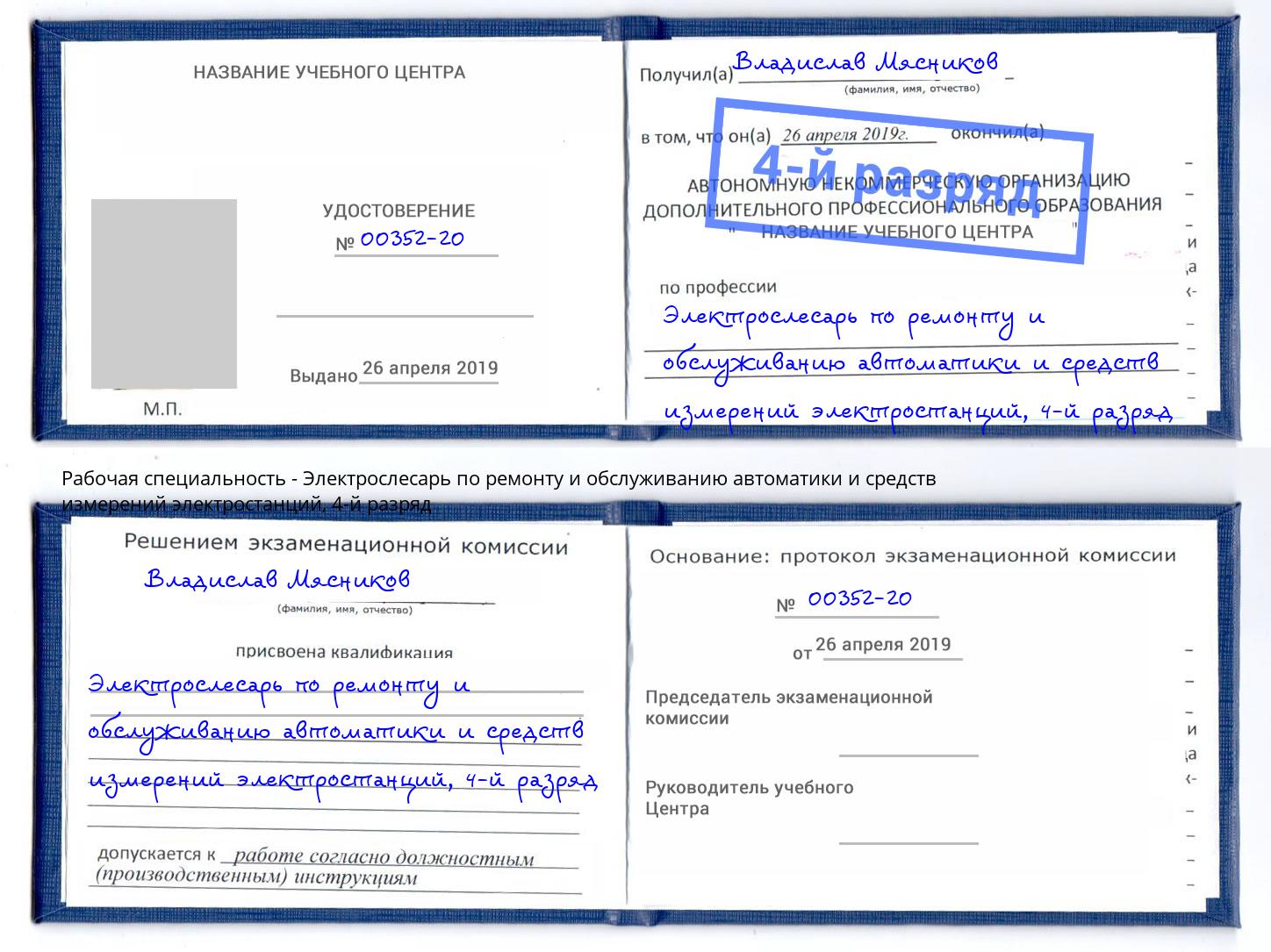 корочка 4-й разряд Электрослесарь по ремонту и обслуживанию автоматики и средств измерений электростанций Кизилюрт