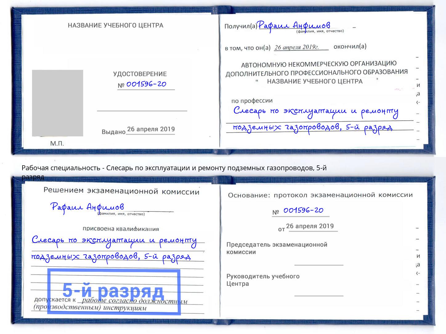 корочка 5-й разряд Слесарь по эксплуатации и ремонту подземных газопроводов Кизилюрт