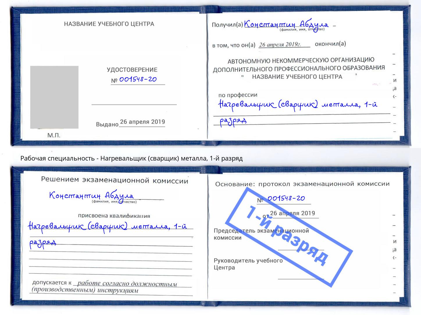 корочка 1-й разряд Нагревальщик (сварщик) металла Кизилюрт