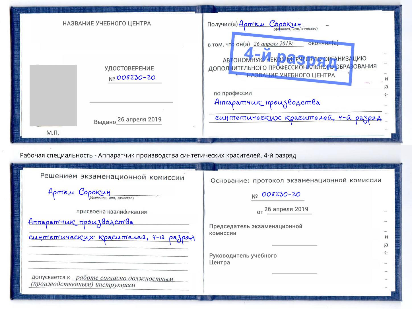 корочка 4-й разряд Аппаратчик производства синтетических красителей Кизилюрт