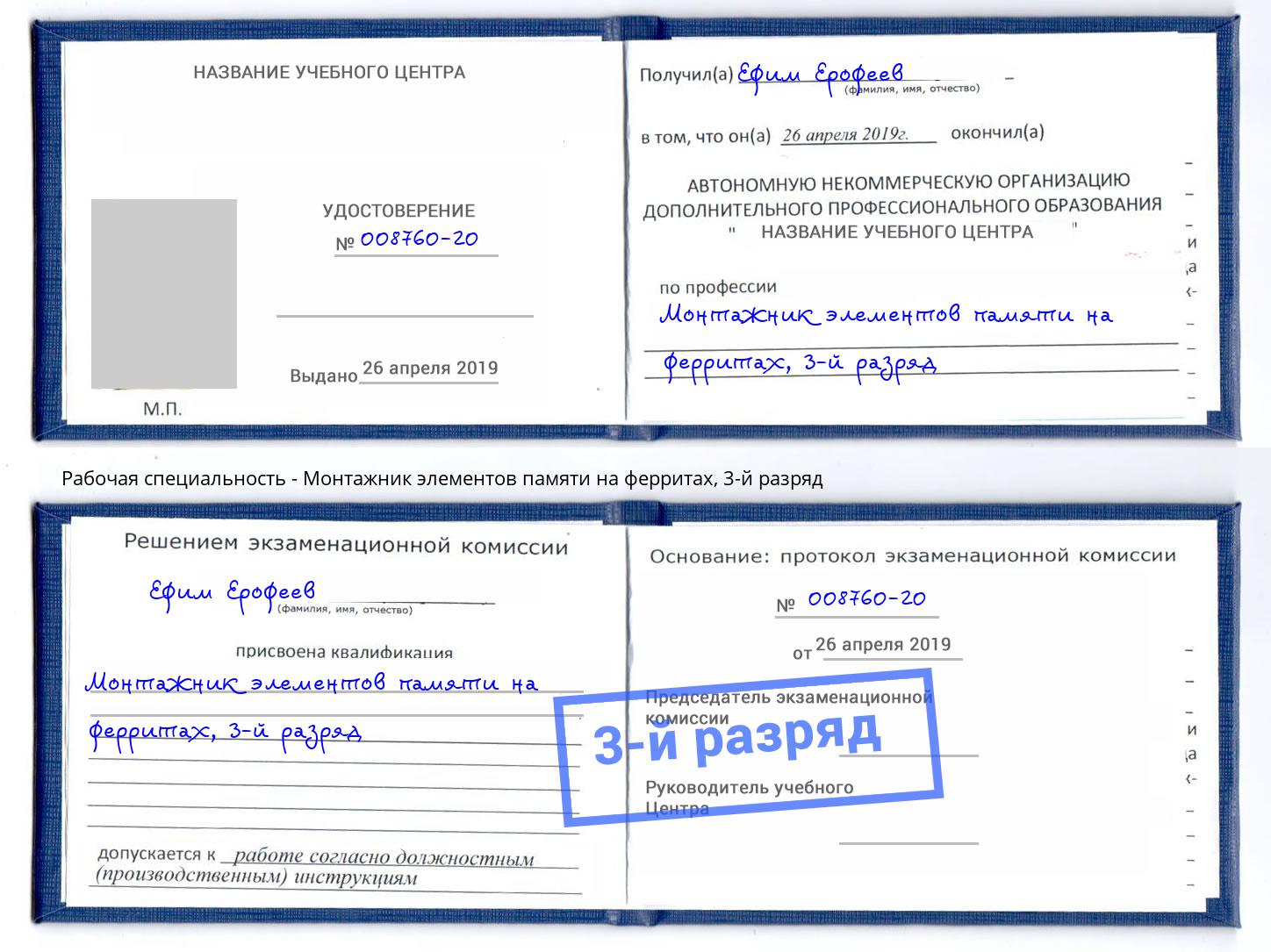 корочка 3-й разряд Монтажник элементов памяти на ферритах Кизилюрт