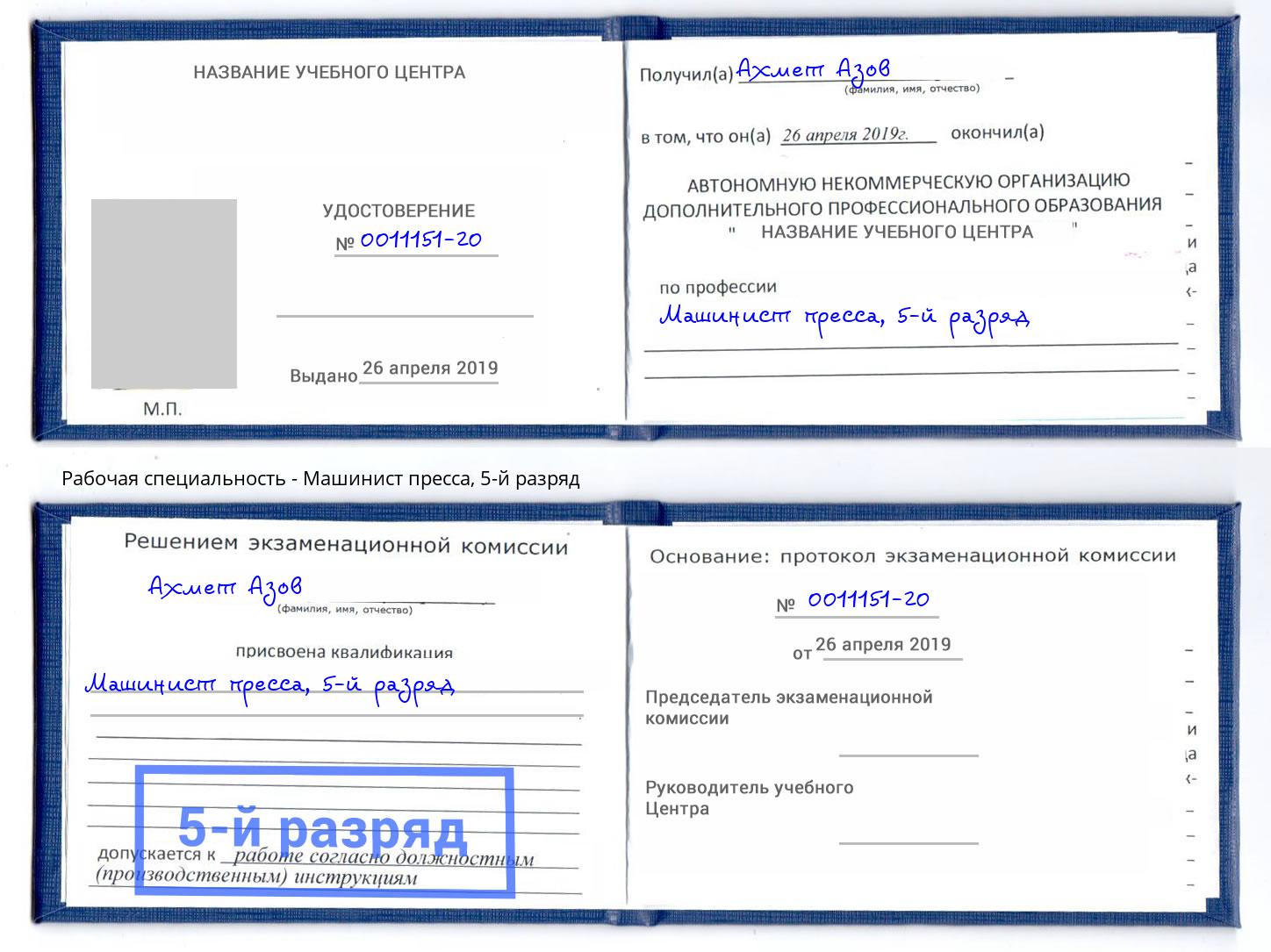 корочка 5-й разряд Машинист пресса Кизилюрт