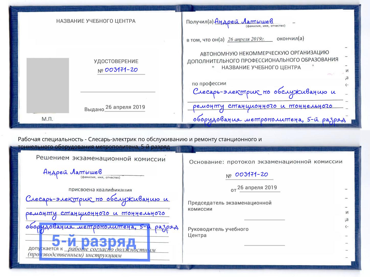 корочка 5-й разряд Слесарь-электрик по обслуживанию и ремонту станционного и тоннельного оборудования метрополитена Кизилюрт