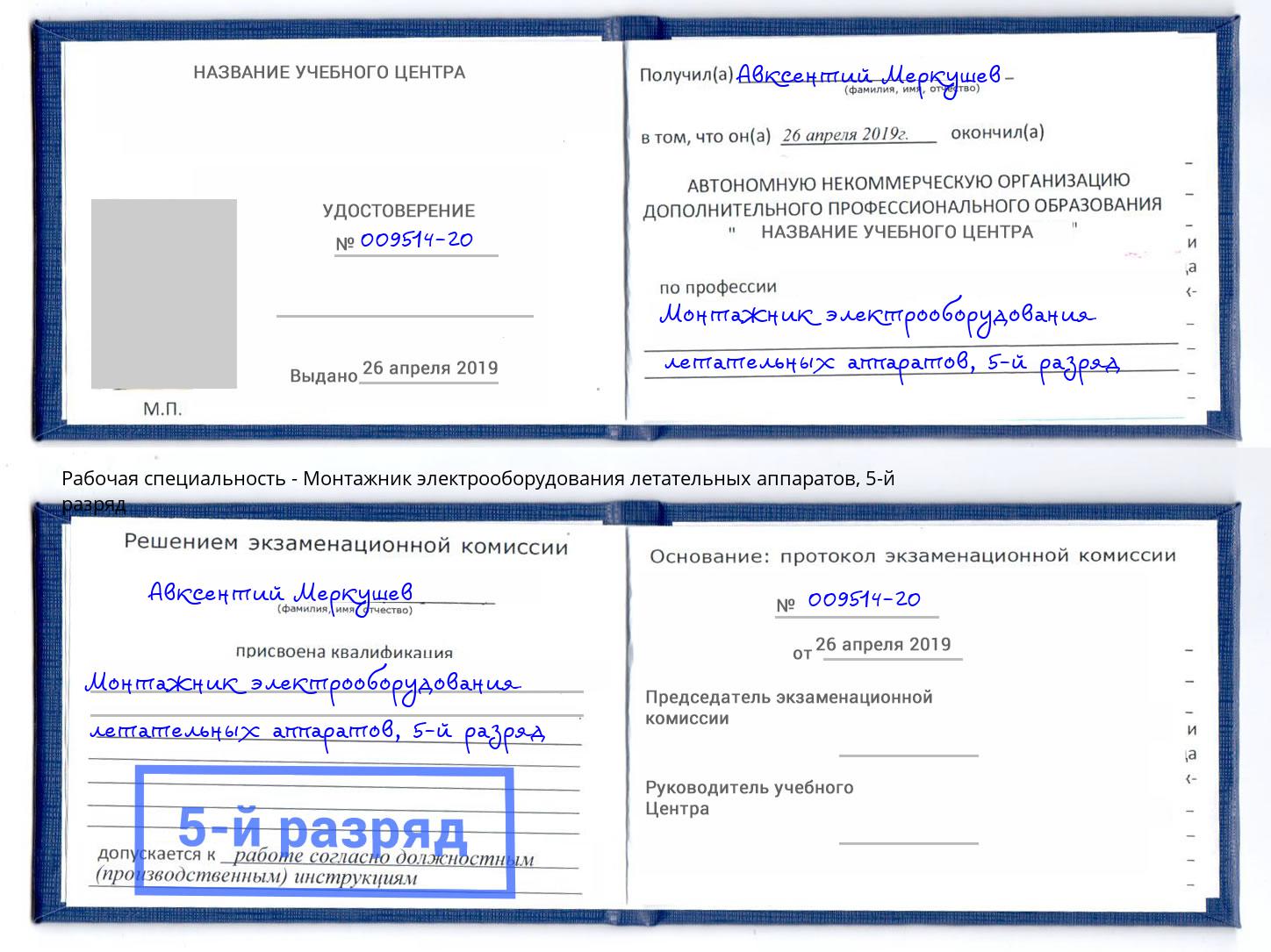 корочка 5-й разряд Монтажник электрооборудования летательных аппаратов Кизилюрт