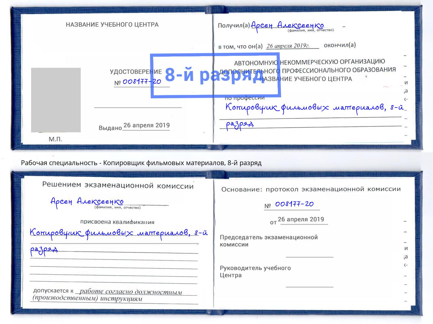 корочка 8-й разряд Копировщик фильмовых материалов Кизилюрт