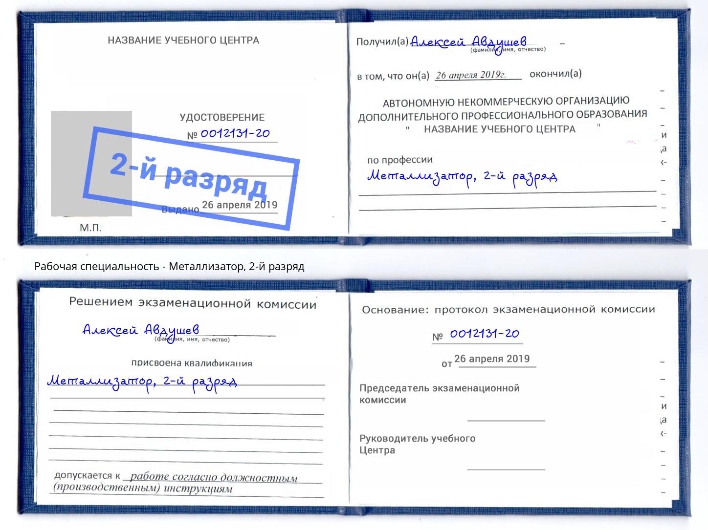 корочка 2-й разряд Металлизатор Кизилюрт