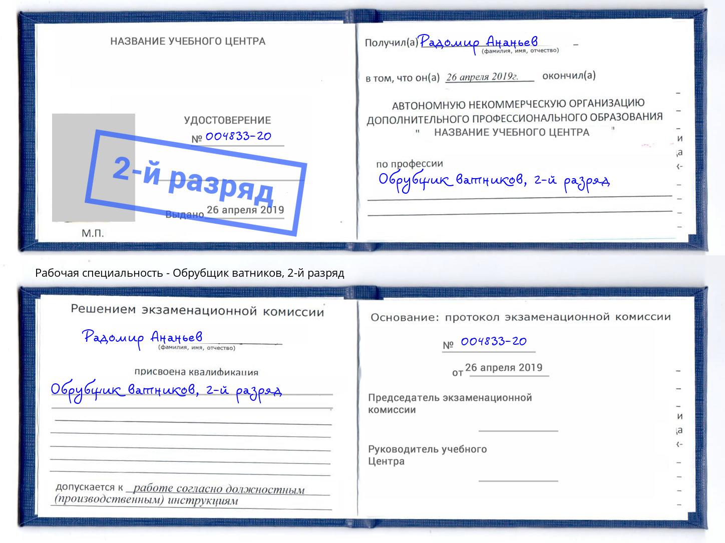 корочка 2-й разряд Обрубщик ватников Кизилюрт