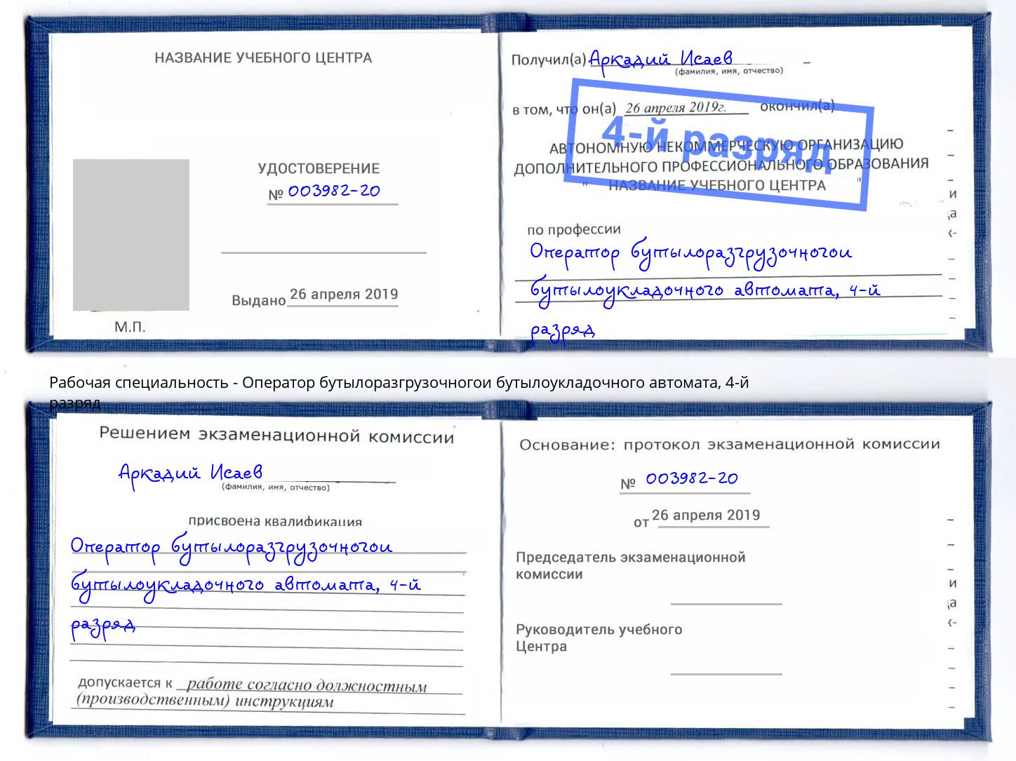 корочка 4-й разряд Оператор бутылоразгрузочногои бутылоукладочного автомата Кизилюрт