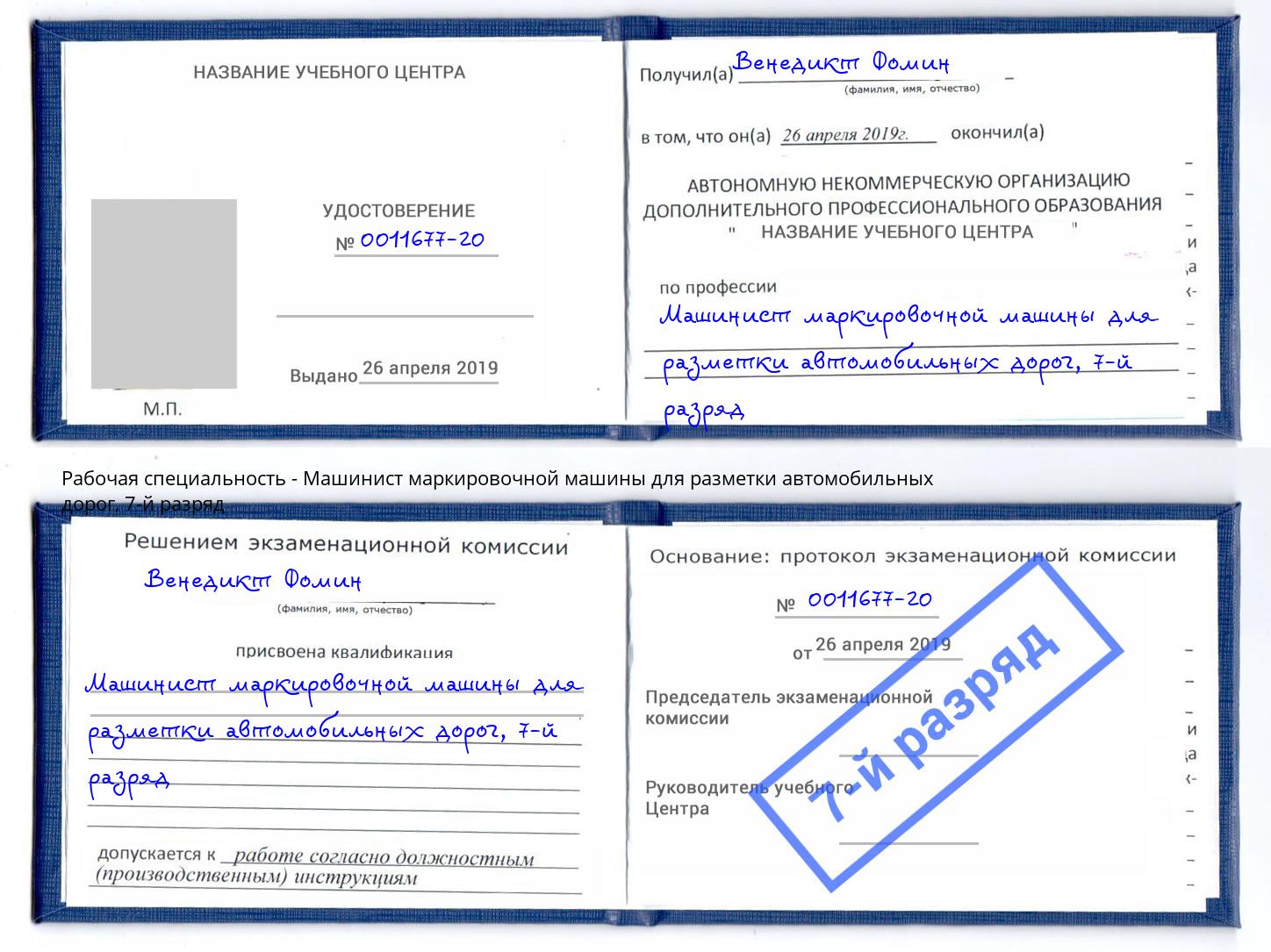 корочка 7-й разряд Машинист маркировочной машины для разметки автомобильных дорог Кизилюрт