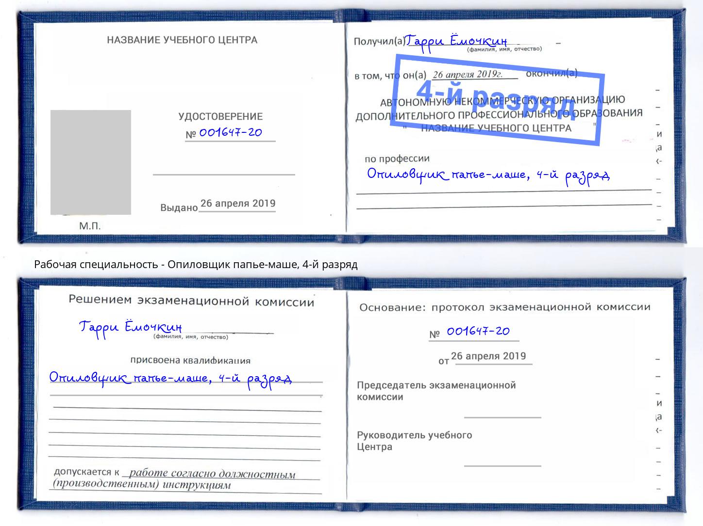 корочка 4-й разряд Опиловщик папье-маше Кизилюрт