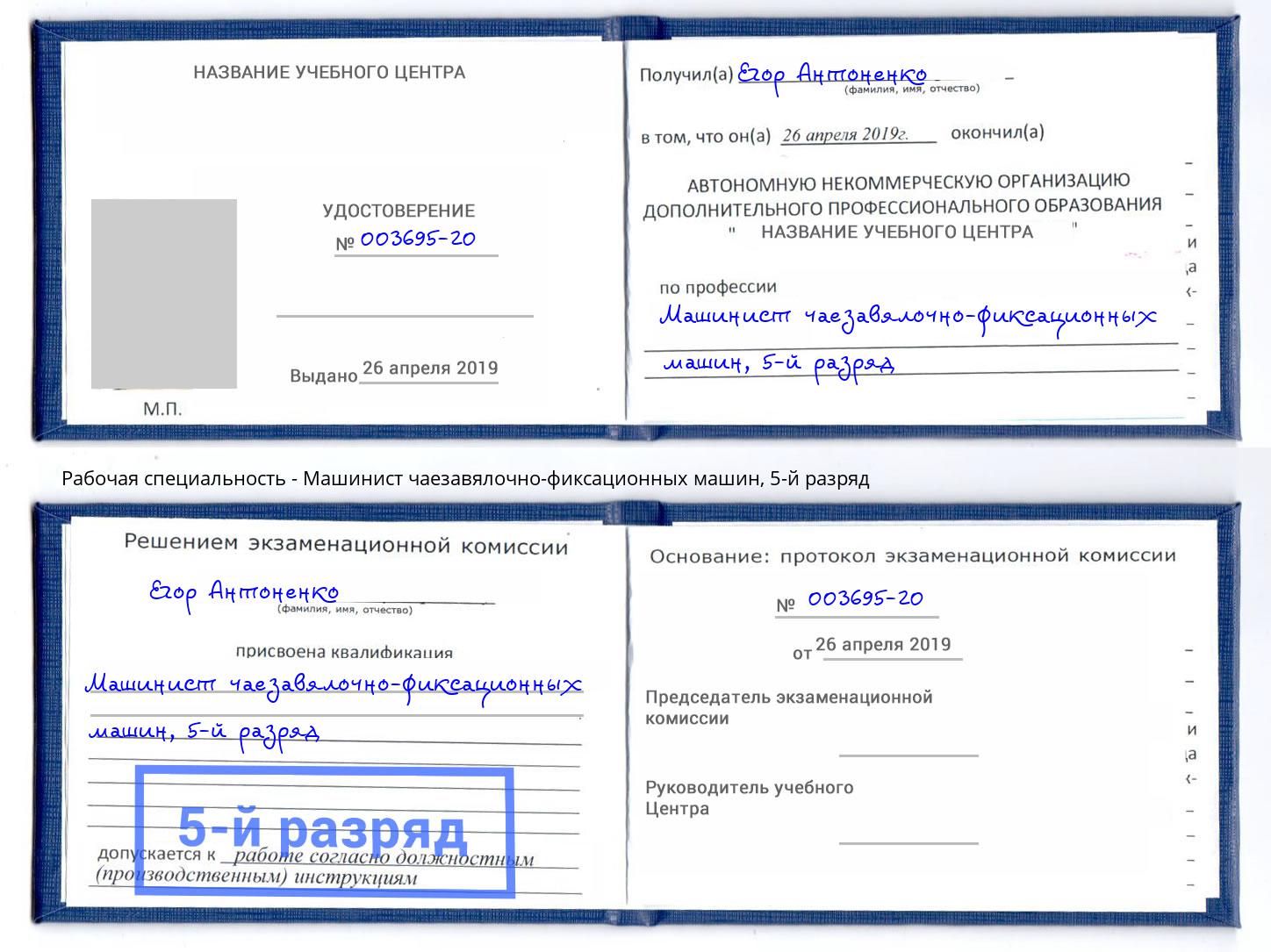 корочка 5-й разряд Машинист чаезавялочно-фиксационных машин Кизилюрт