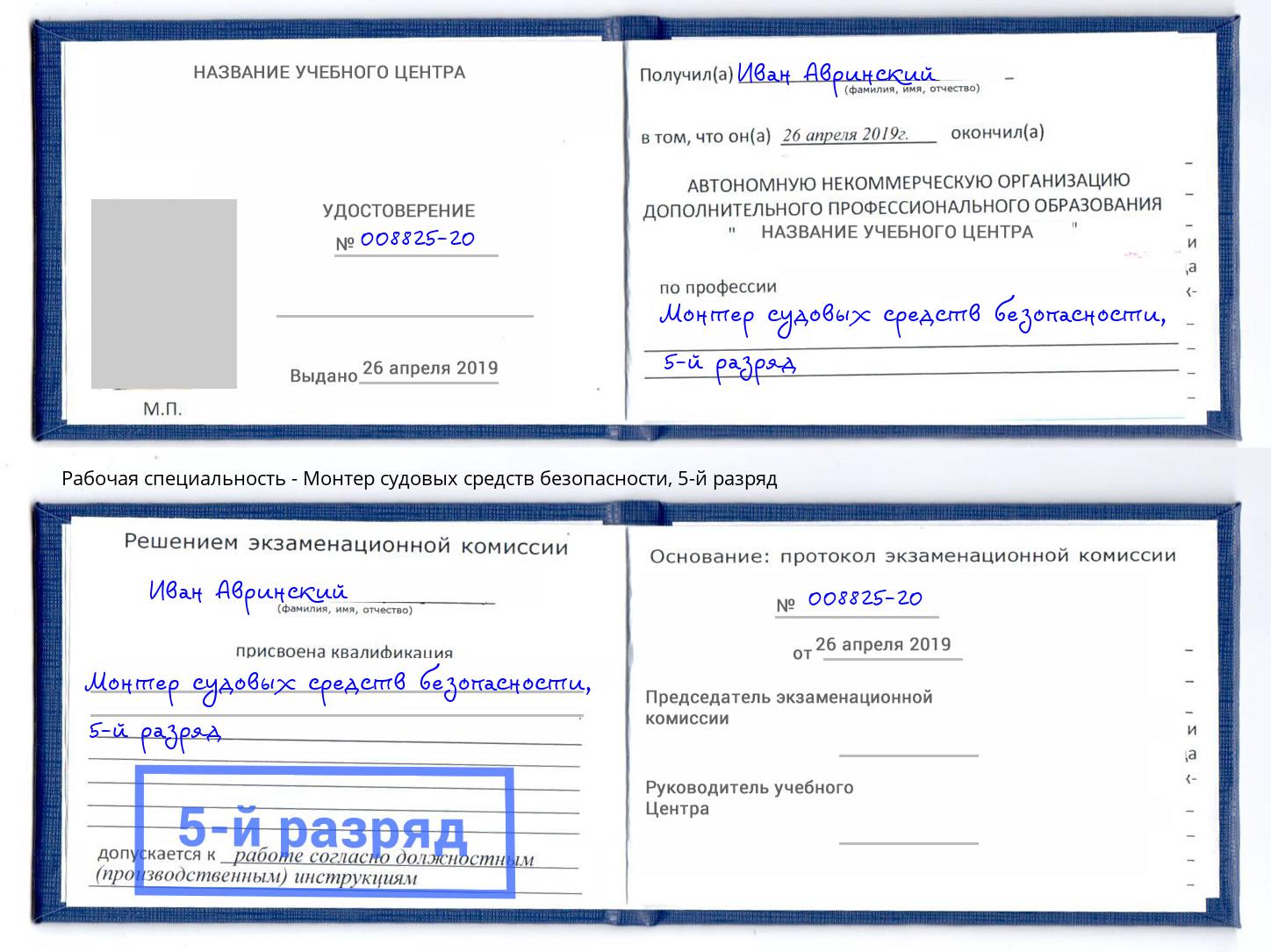 корочка 5-й разряд Монтер судовых средств безопасности Кизилюрт