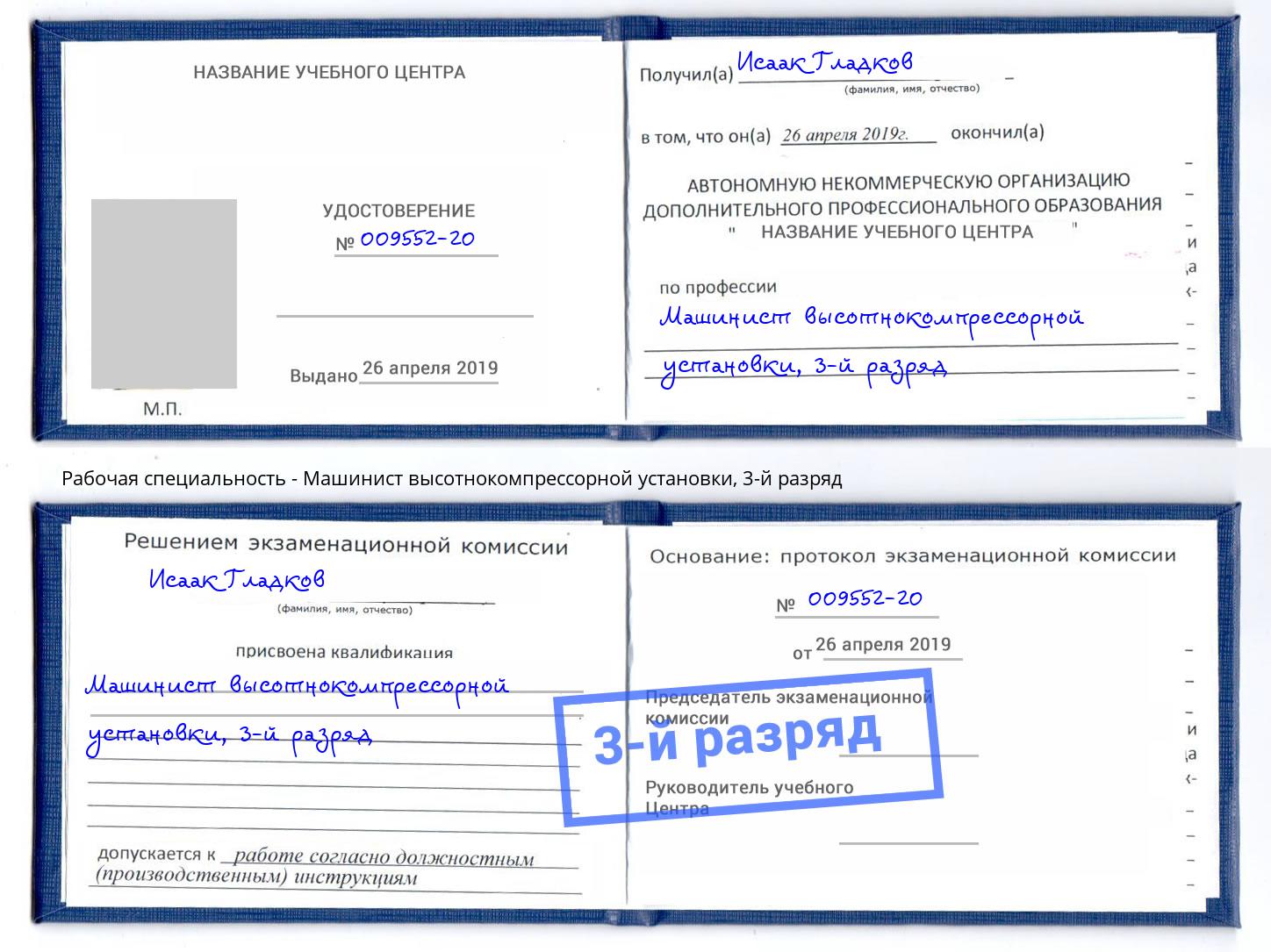 корочка 3-й разряд Машинист высотнокомпрессорной установки Кизилюрт