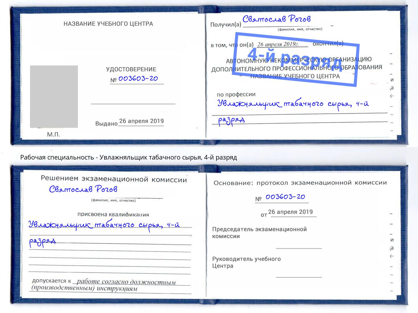 корочка 4-й разряд Увлажняльщик табачного сырья Кизилюрт