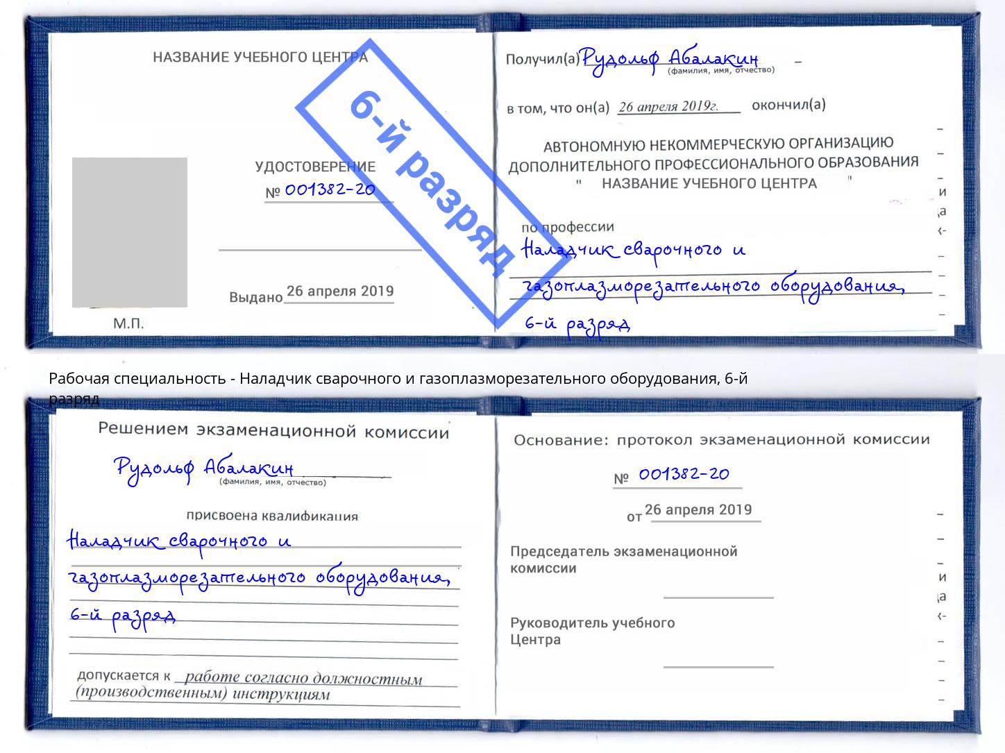 корочка 6-й разряд Наладчик сварочного и газоплазморезательного оборудования Кизилюрт