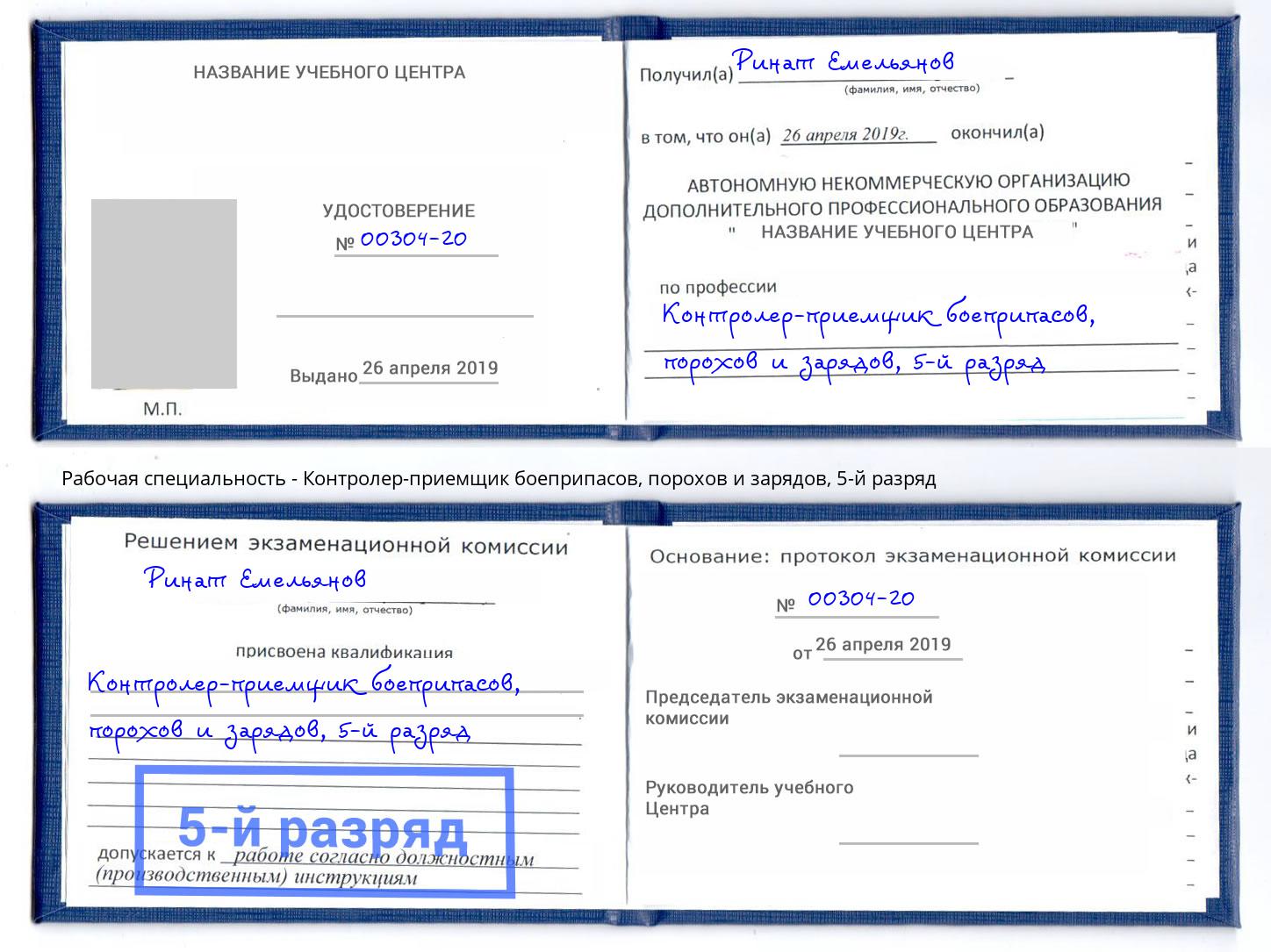 корочка 5-й разряд Контролер-приемщик боеприпасов, порохов и зарядов Кизилюрт