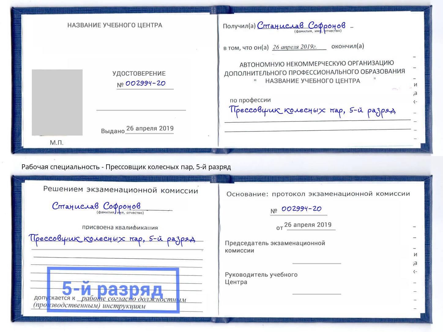 корочка 5-й разряд Прессовщик колесных пар Кизилюрт
