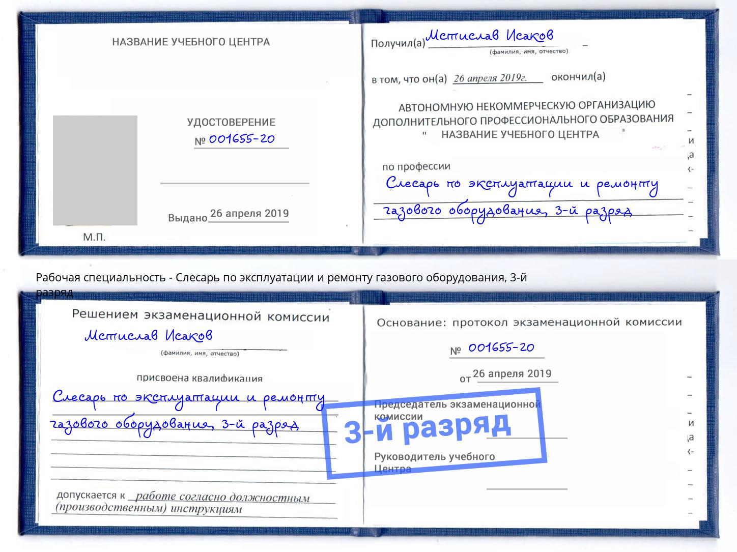 корочка 3-й разряд Слесарь по эксплуатации и ремонту газового оборудования Кизилюрт