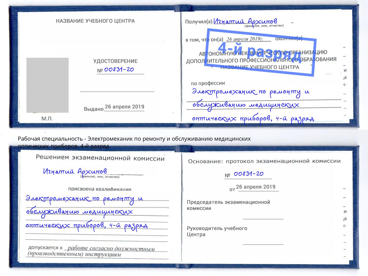 корочка 4-й разряд Электромеханик по ремонту и обслуживанию медицинских оптических приборов Кизилюрт