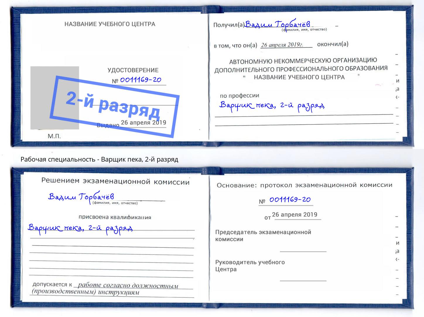 корочка 2-й разряд Варщик пека Кизилюрт