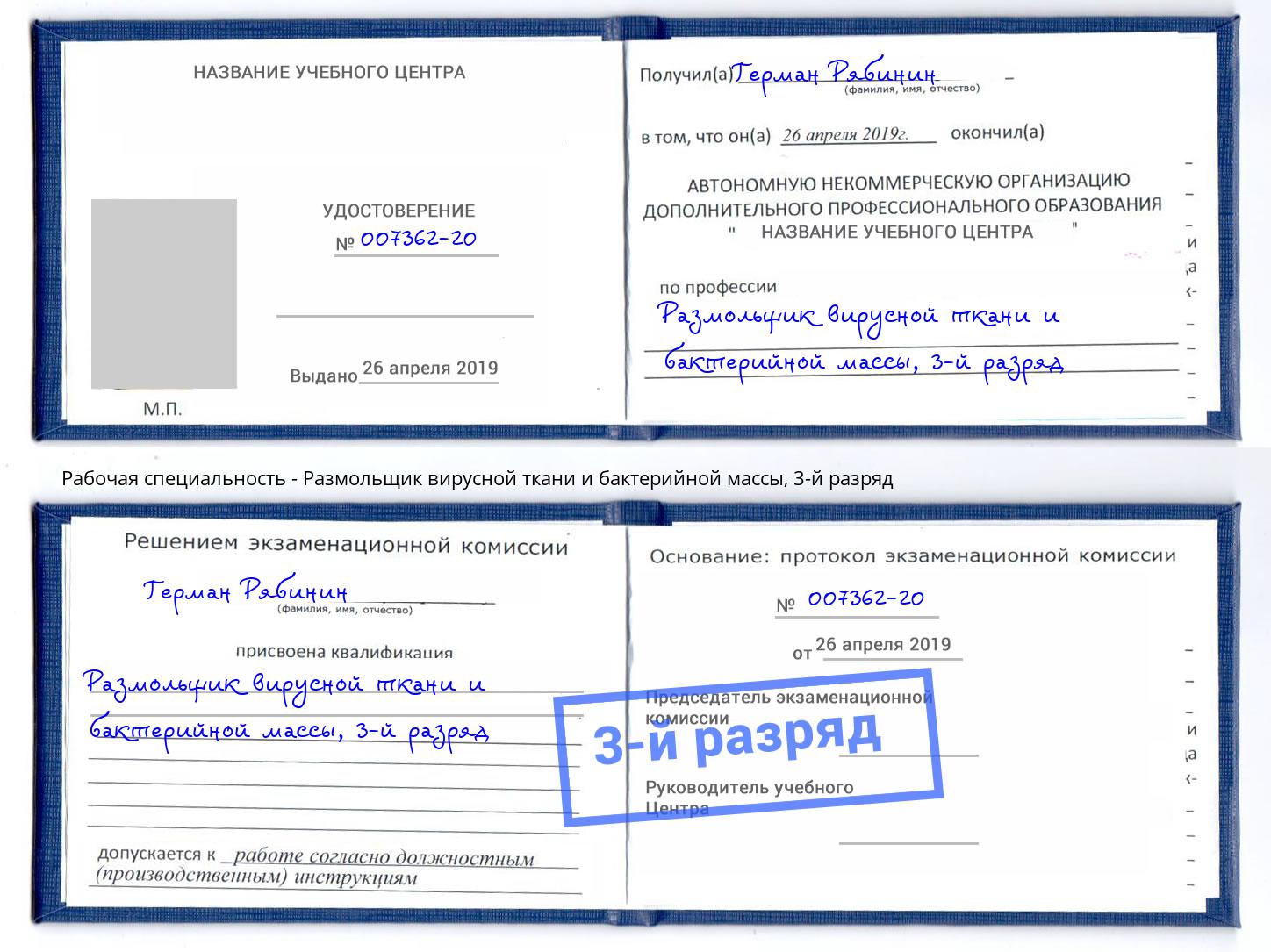 корочка 3-й разряд Размольщик вирусной ткани и бактерийной массы Кизилюрт