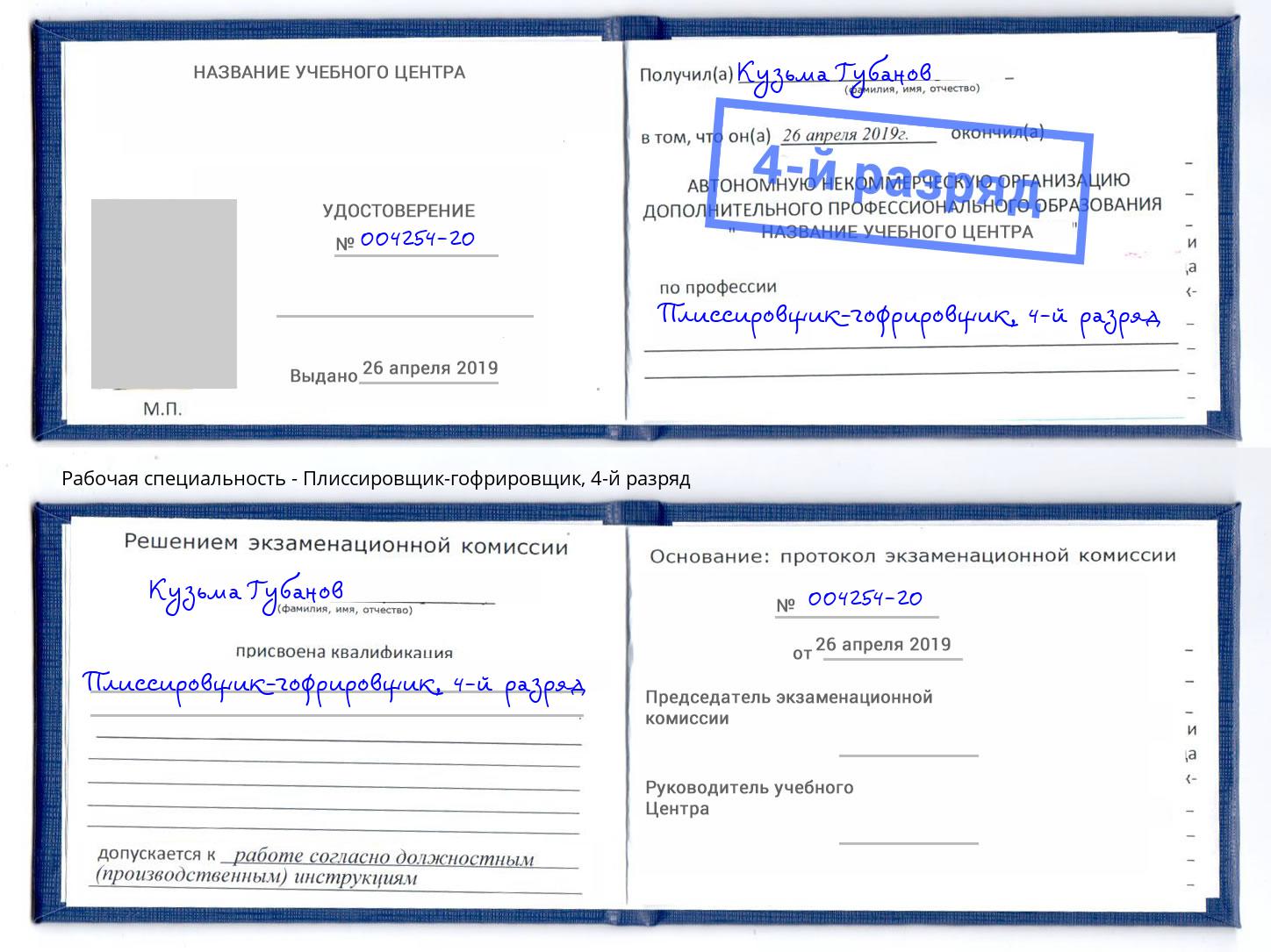 корочка 4-й разряд Плиссировщик-гофрировщик Кизилюрт