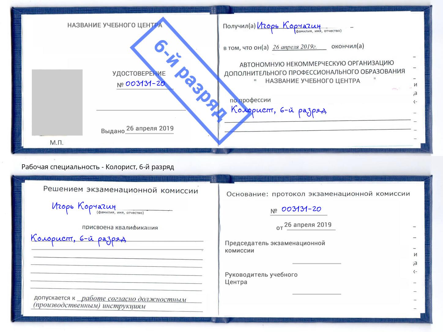 корочка 6-й разряд Колорист Кизилюрт