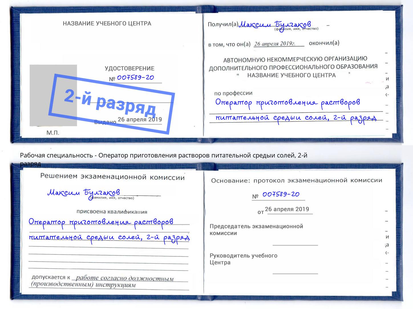 корочка 2-й разряд Оператор приготовления растворов питательной средыи солей Кизилюрт