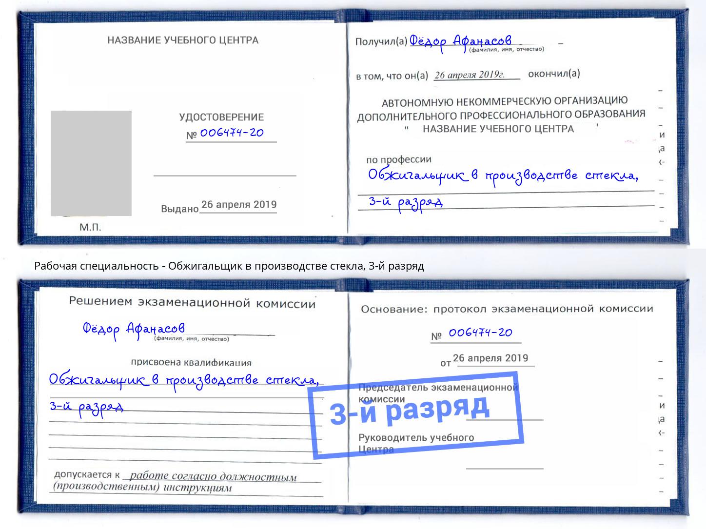 корочка 3-й разряд Обжигальщик в производстве стекла Кизилюрт