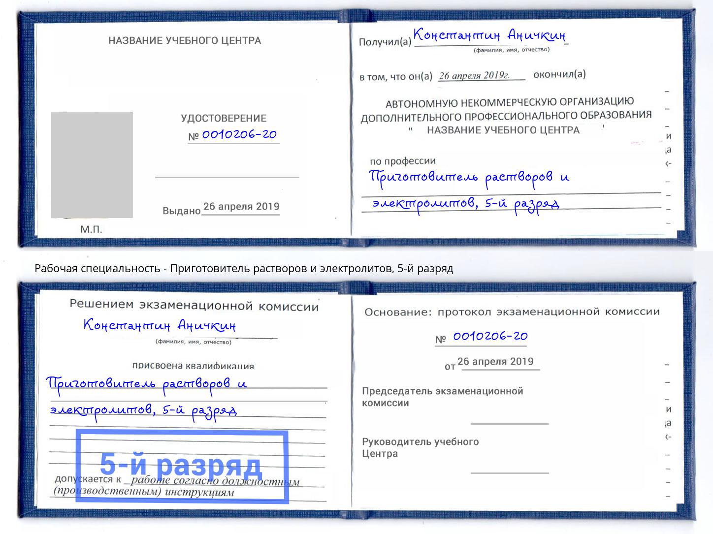 корочка 5-й разряд Приготовитель растворов и электролитов Кизилюрт