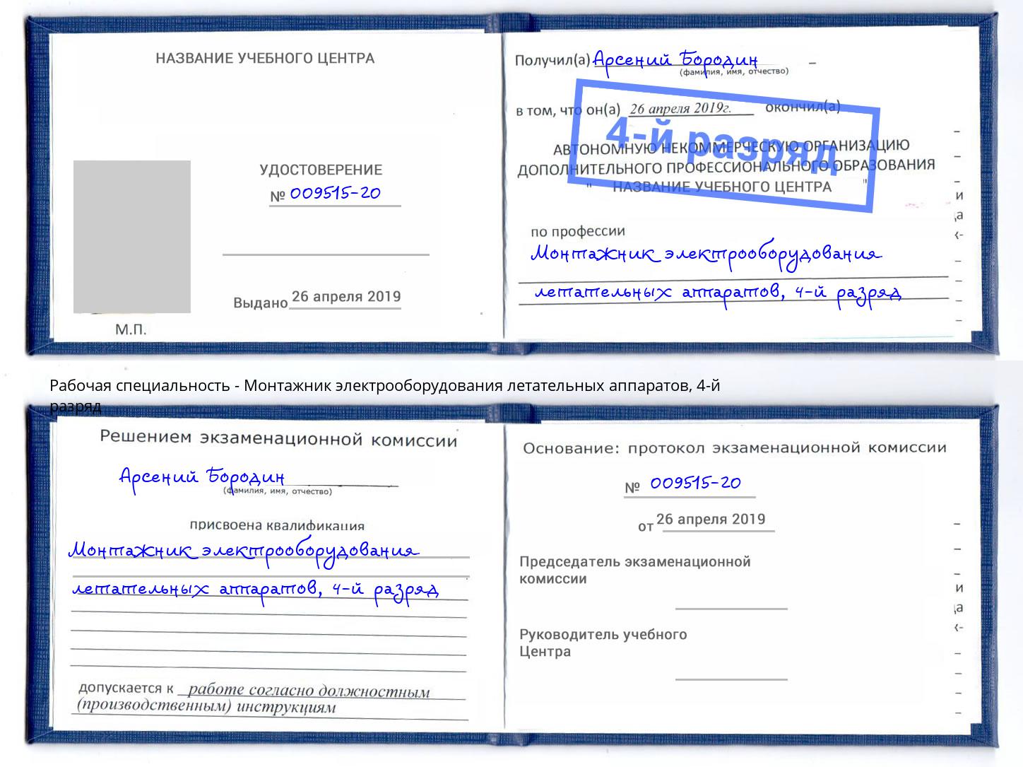 корочка 4-й разряд Монтажник электрооборудования летательных аппаратов Кизилюрт