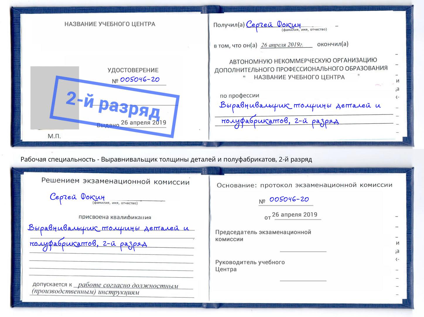 корочка 2-й разряд Выравнивальщик толщины деталей и полуфабрикатов Кизилюрт