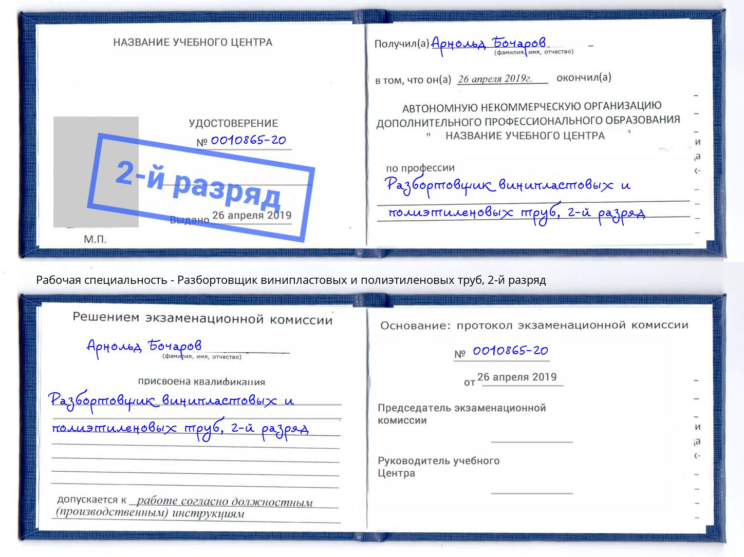 корочка 2-й разряд Разбортовщик винипластовых и полиэтиленовых труб Кизилюрт