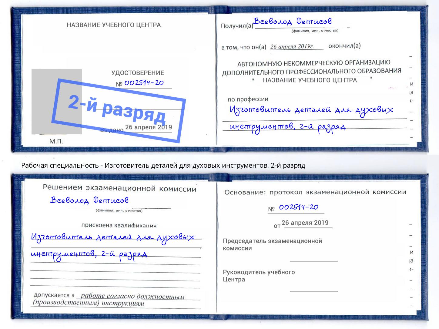 корочка 2-й разряд Изготовитель деталей для духовых инструментов Кизилюрт