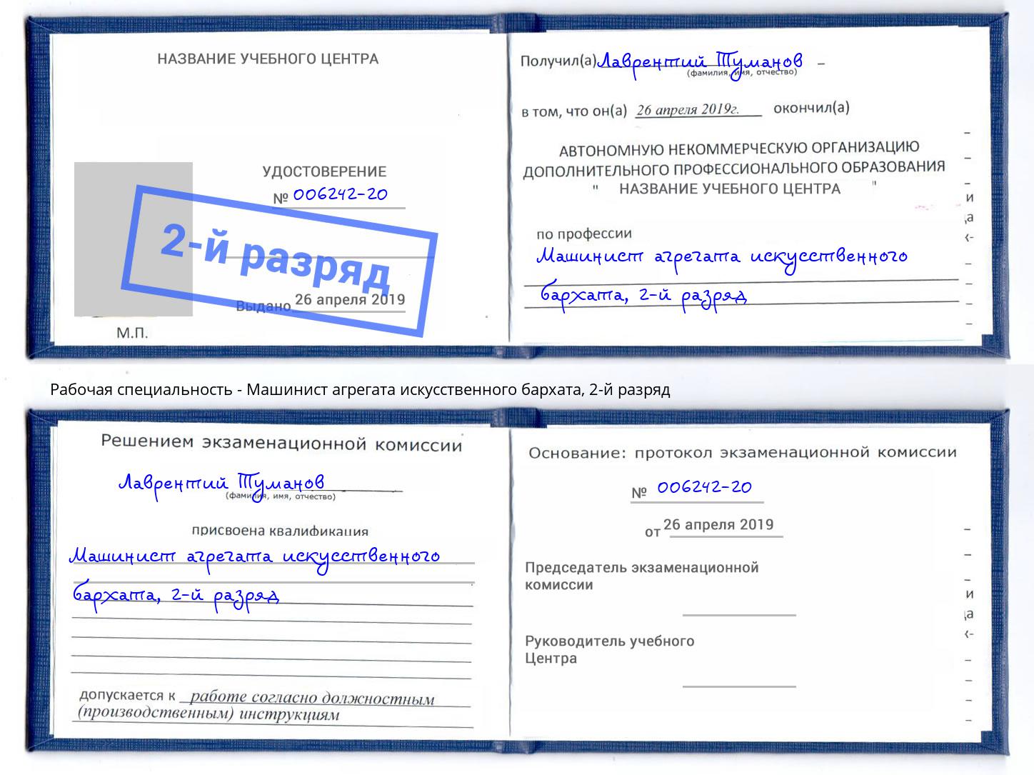 корочка 2-й разряд Машинист агрегата искусственного бархата Кизилюрт