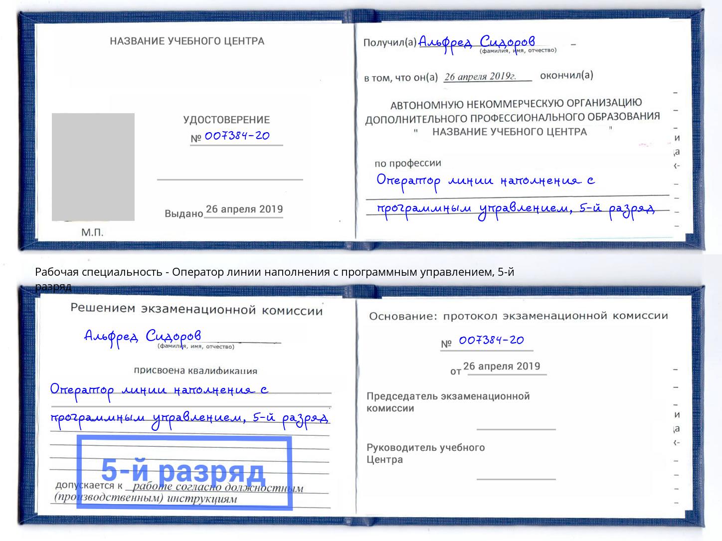 корочка 5-й разряд Оператор линии наполнения с программным управлением Кизилюрт