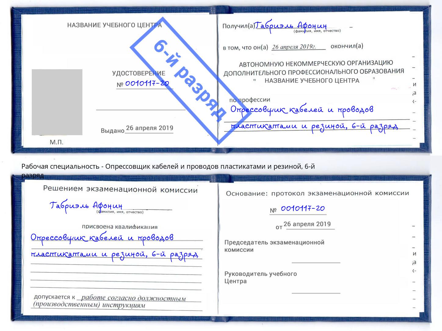 корочка 6-й разряд Опрессовщик кабелей и проводов пластикатами и резиной Кизилюрт