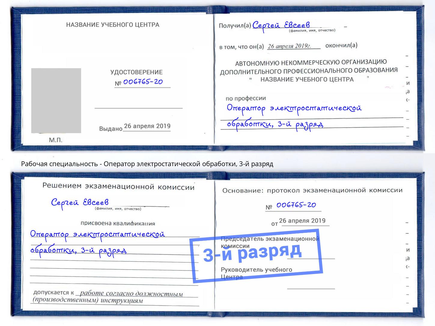 корочка 3-й разряд Оператор электростатической обработки Кизилюрт