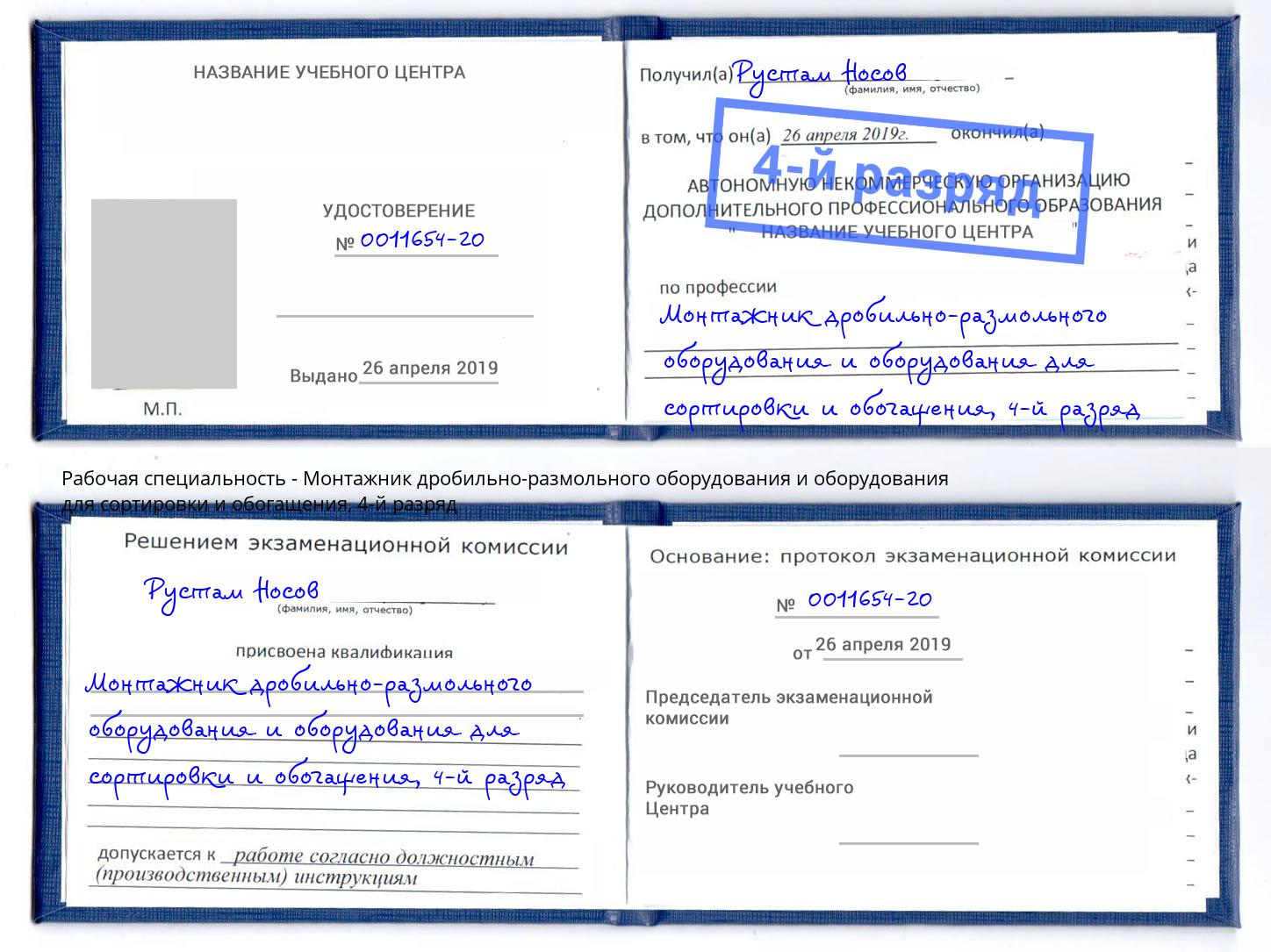 корочка 4-й разряд Монтажник дробильно-размольного оборудования и оборудования для сортировки и обогащения Кизилюрт