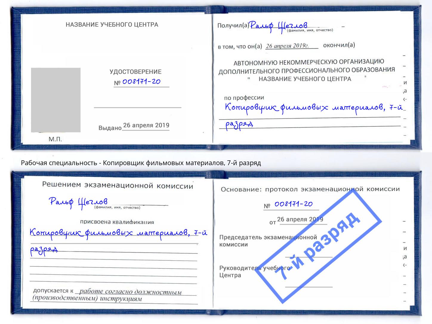 корочка 7-й разряд Копировщик фильмовых материалов Кизилюрт