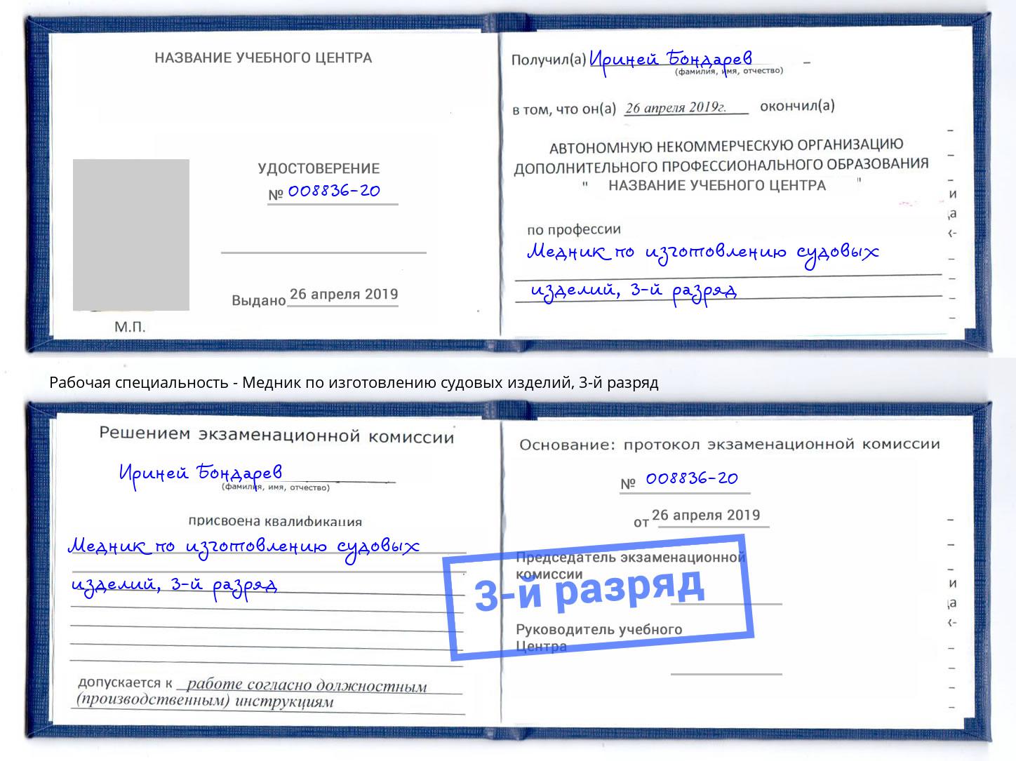 корочка 3-й разряд Медник по изготовлению судовых изделий Кизилюрт