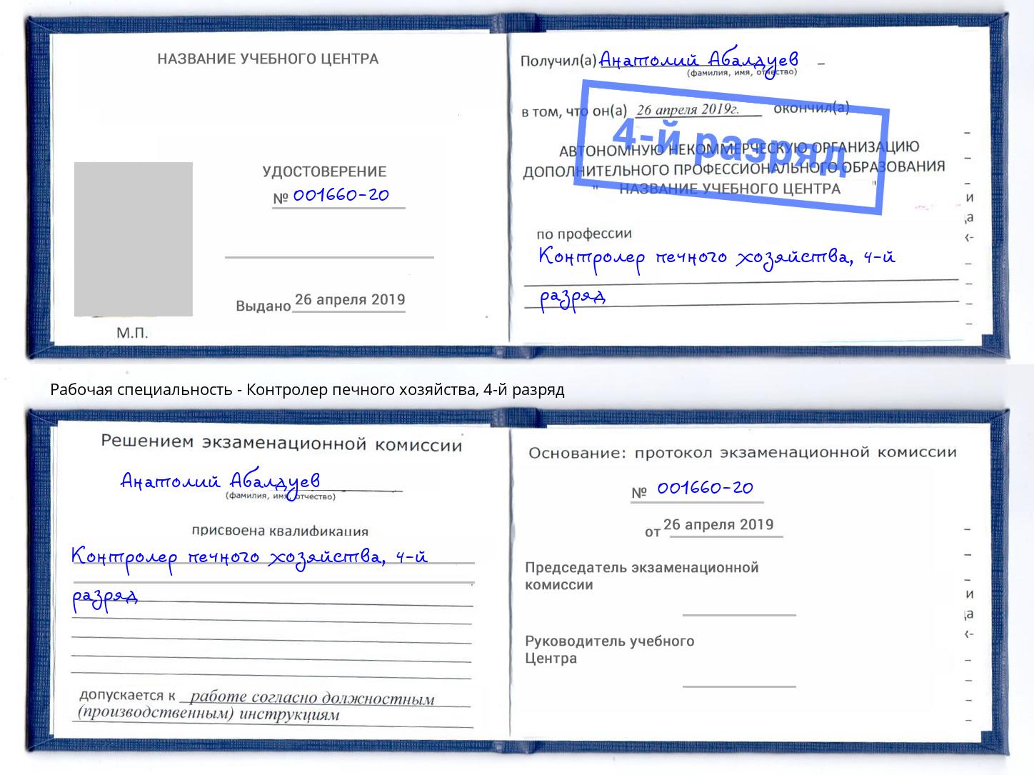 корочка 4-й разряд Контролер печного хозяйства Кизилюрт